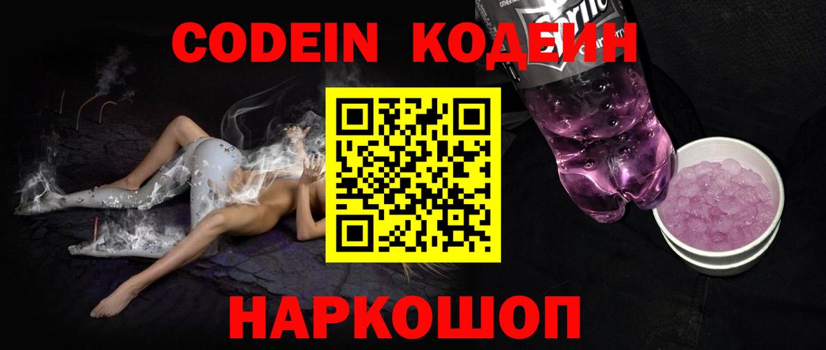 Апшеронск  Кодеиновый сироп Lean Purple Drank  Вход с VPN  Codein Purple Drank 